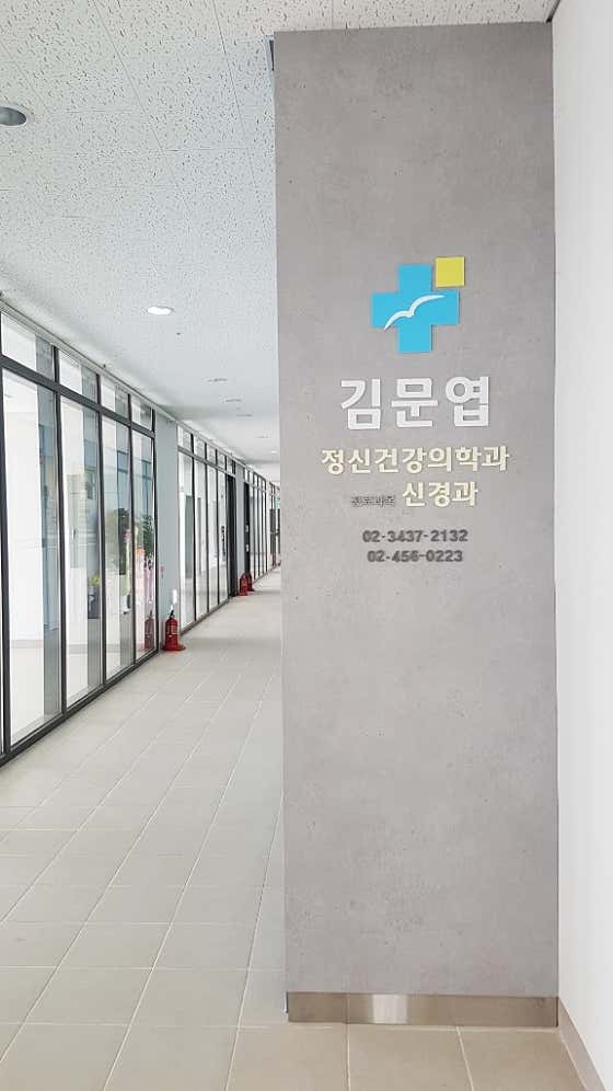 Kim Moon-yeop Psychiatry