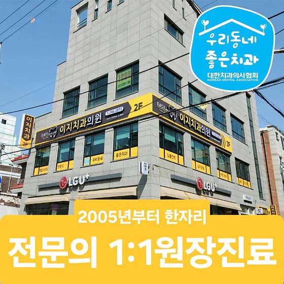 이지치과의원치과