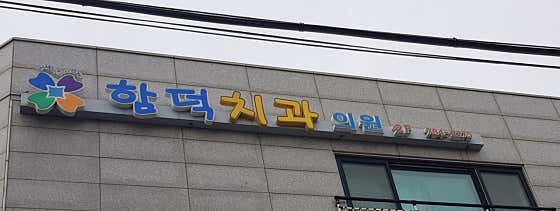 Hamdeok Dental Clinic