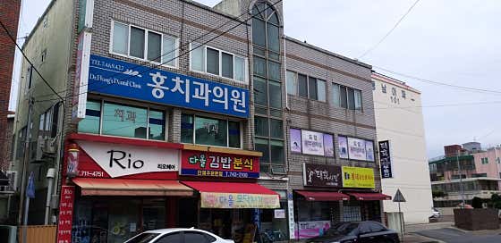홍치과의원