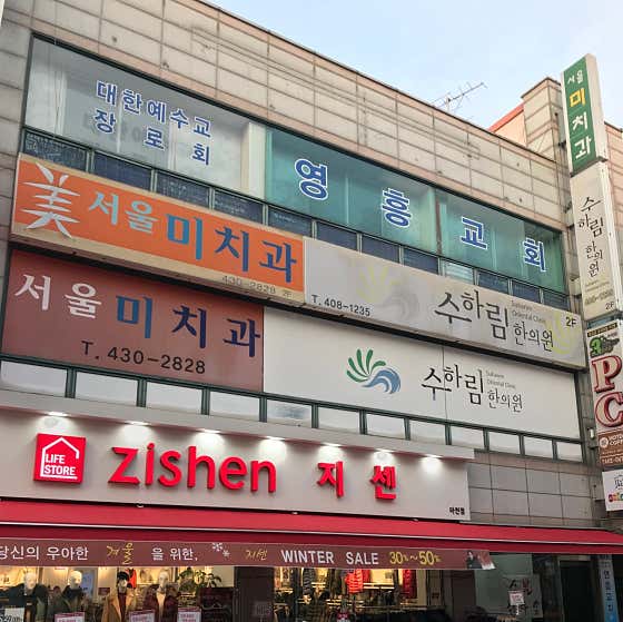 首爾美牙醫診所