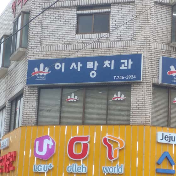 Lee Sarang Dental Clinic
