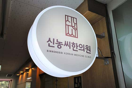 Kyung Hee Shennong Korean Medicine Clinic