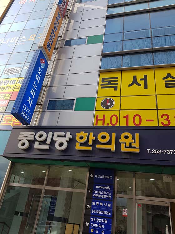 중인당한의원