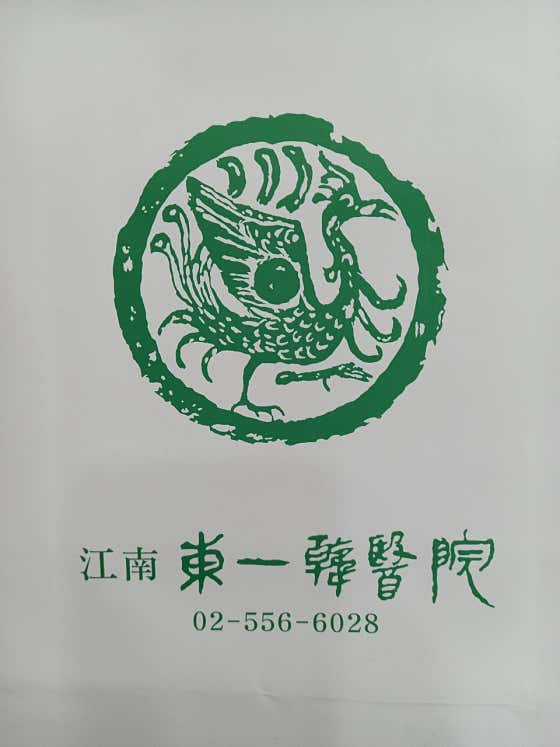 江南東一韓醫院