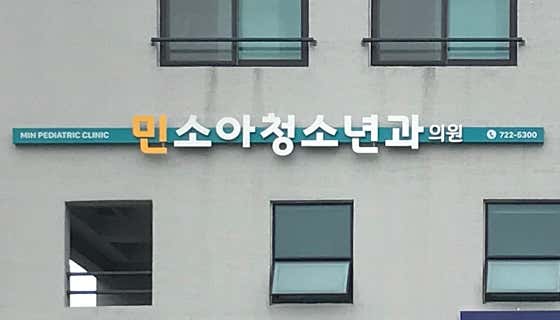 민소아청소년과의원
