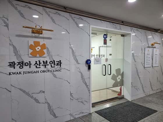 Kwak Jung-ah Obstetrics and Gynecology Clinic