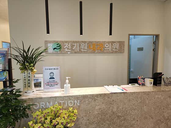 Jeon Gi-won Internal Medicine Clinic