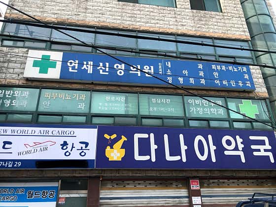 Yonsei Shinyoung Clinic, Hospital, Clinic