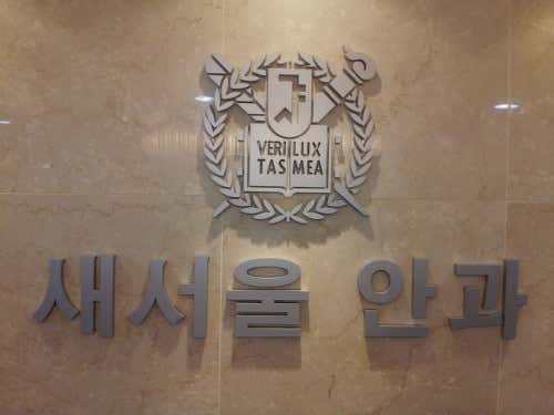 New Seoul Ophthalmology Clinic