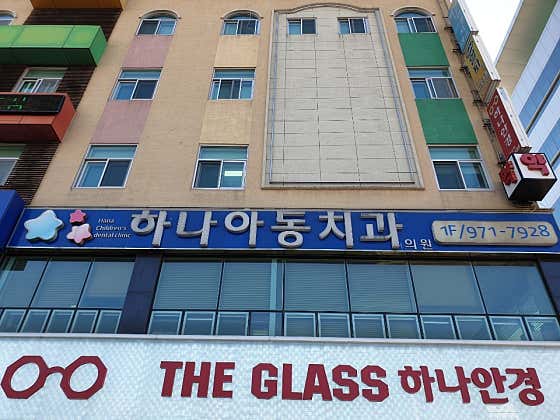 Hana Children's Dental Clinic