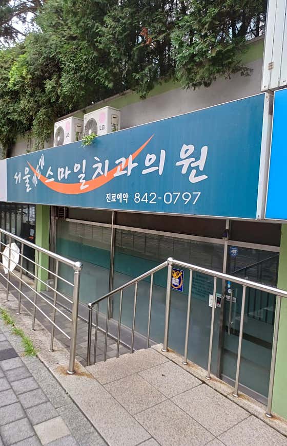 Seoul News Mile Dental Clinic