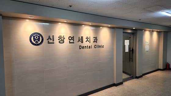 신창연세치과의원