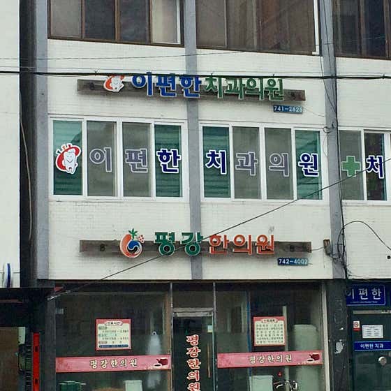 이편한치과의원