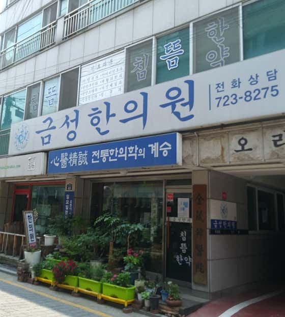 Geumseong Korean Medicine Clinic