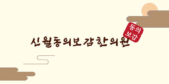 Sinwol-dong Uibogam Korean Medicine Clinic