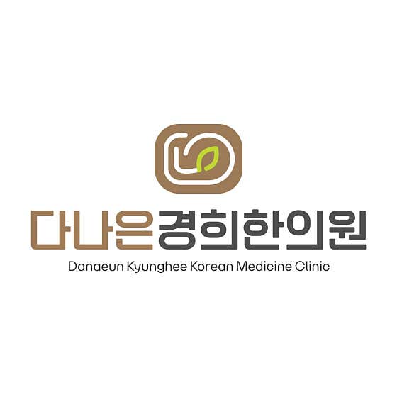 다나은경희한의원