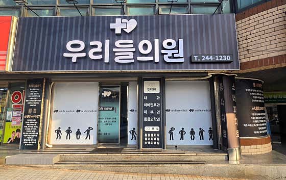 우리들의원내과