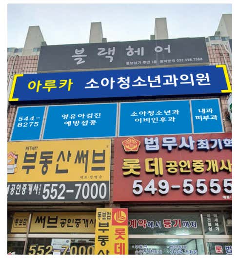 아루카소아청소년과의원