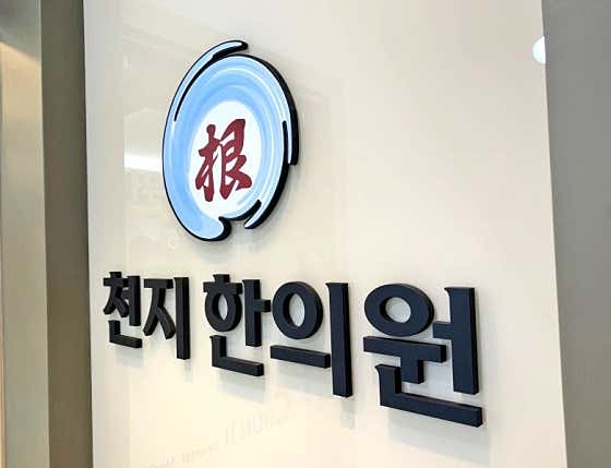 Cheonji Korean Medicine Clinic