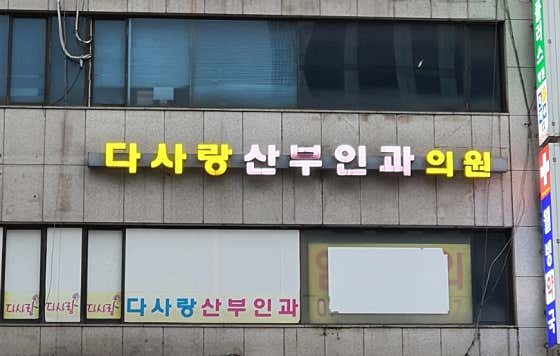 Dasarang OB/GYN