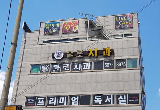 불로치과의원