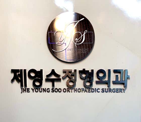 제영수정형외과의원