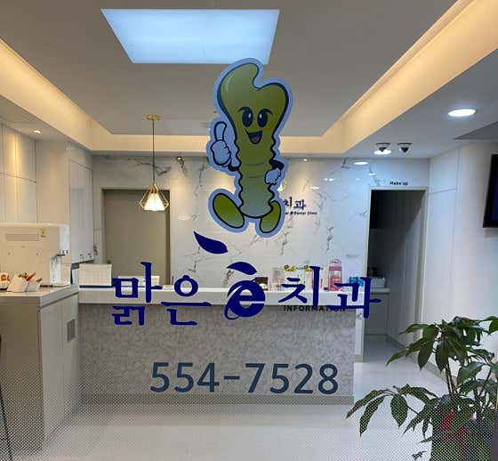 맑은이치과의원