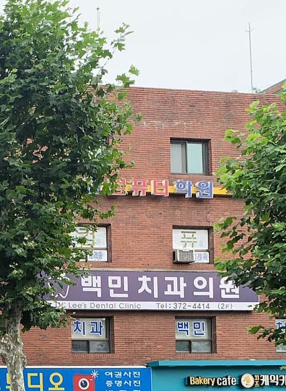 백민치과의원