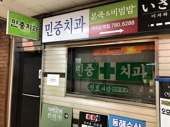 민중치과의원
