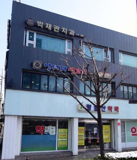 Park Jae-kwan Dental Clinic