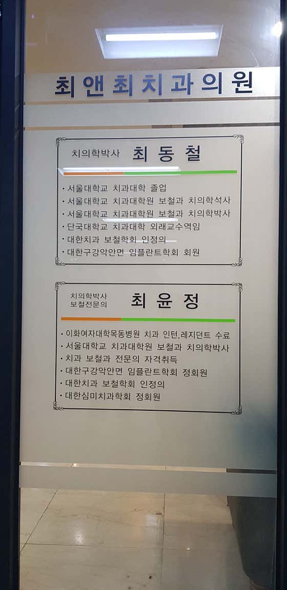 최앤최치과의원