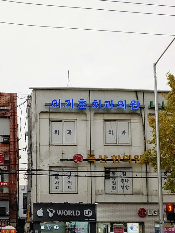Lee Ki-hoon Dental Clinic