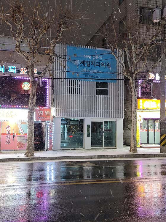 Jeil Dental Clinic