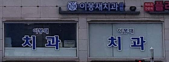 이봉재치과의원