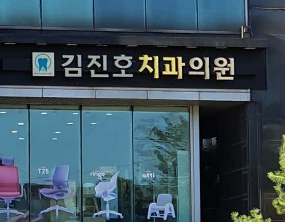 김진호치과의원