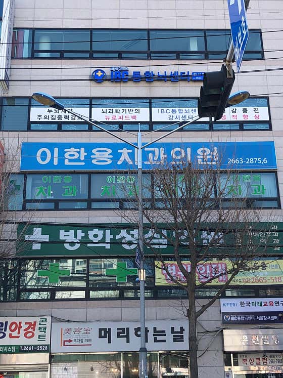 Lee Han-yong Dental Clinic