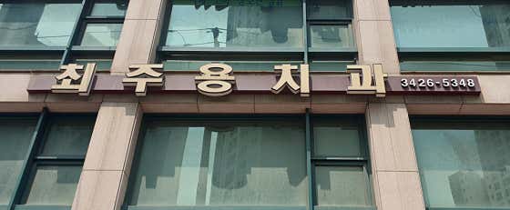 최주용치과의원