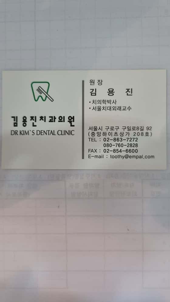 金永鎮牙醫診所