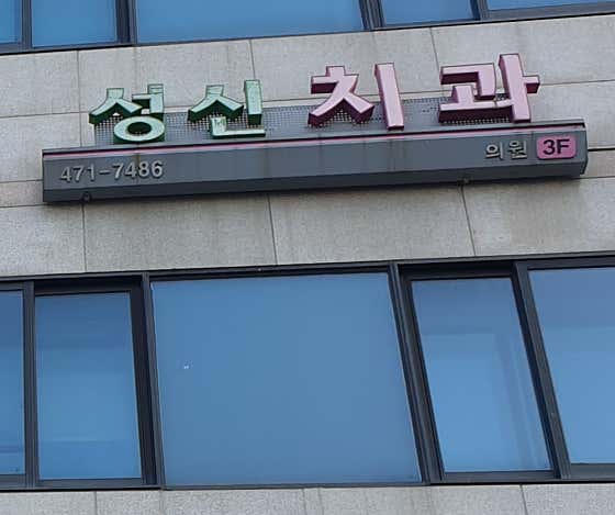 Seongsin Dental Clinic