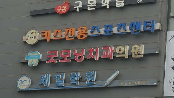 굿모닝치과의원