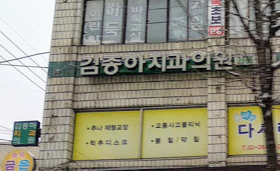 Kim Jong-ha Dental Clinic