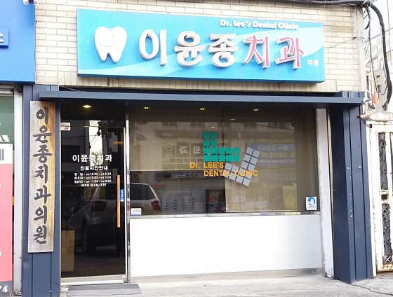 Lee Yoon-jong Dental Clinic