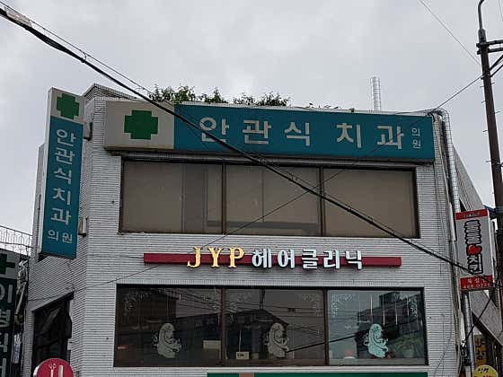 안관식치과의원