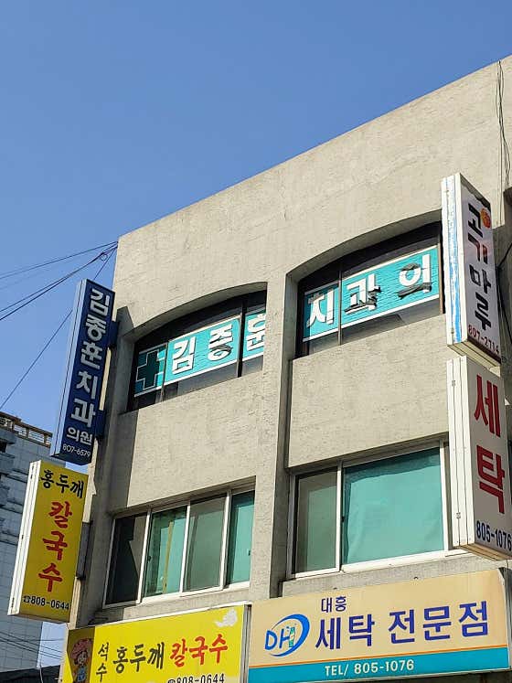 김종훈치과의원