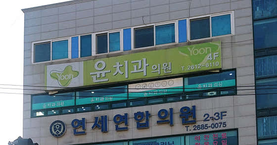 윤치과의원