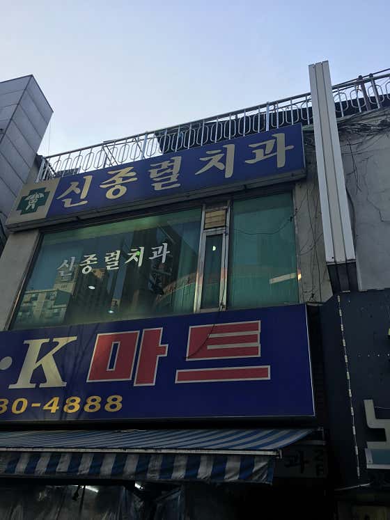 신종렬치과의원