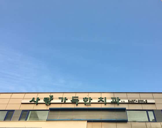 사랑가득한치과의원