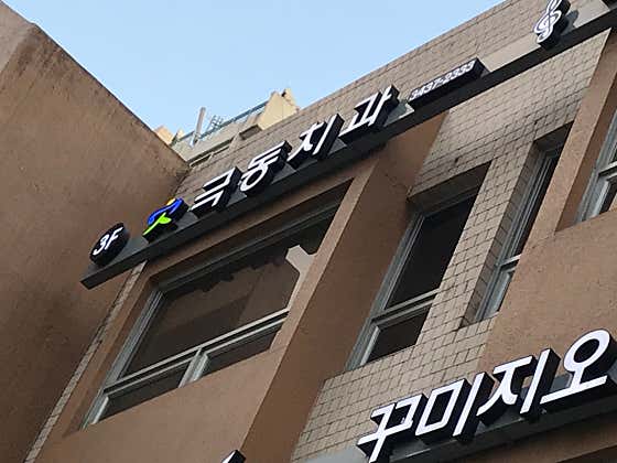 Far East Dental Clinic