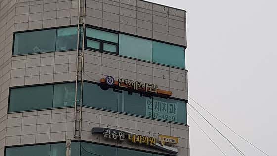연세치과의원